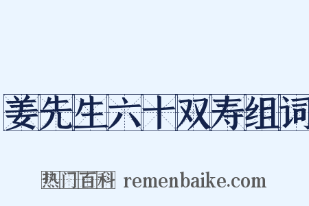 姜先生六十双寿组词是什么意思的图片